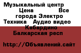 Музыкальный центр Pioneer › Цена ­ 27 000 - Все города Электро-Техника » Аудио-видео   . Кабардино-Балкарская респ.
